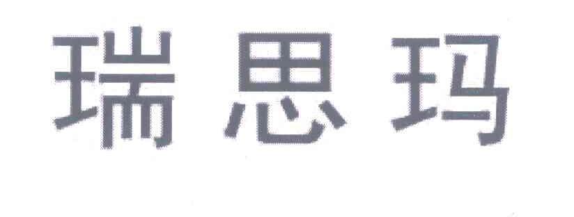 瑞思玛