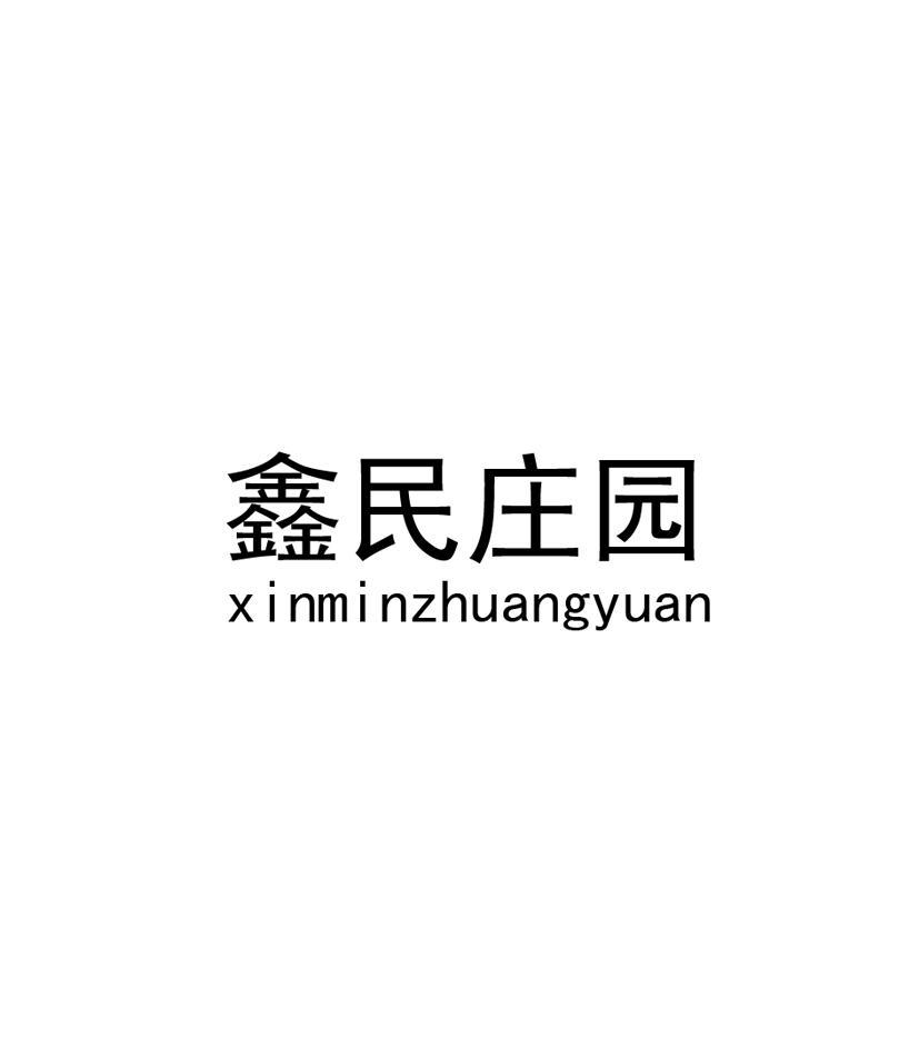 鑫民庄园