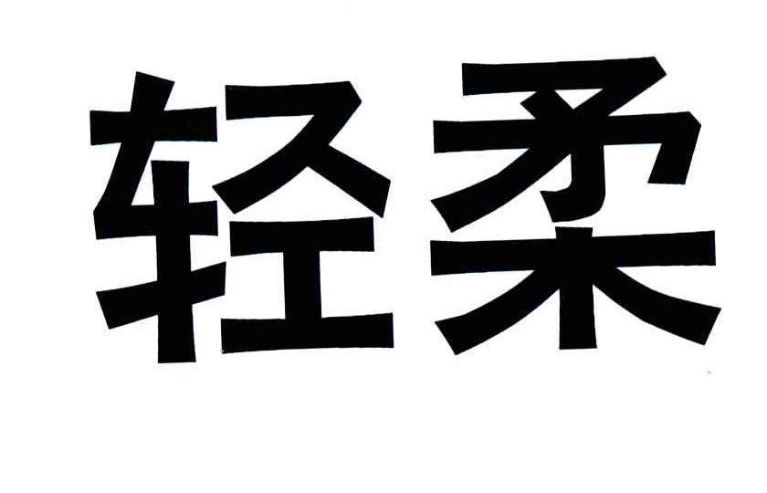 轻柔