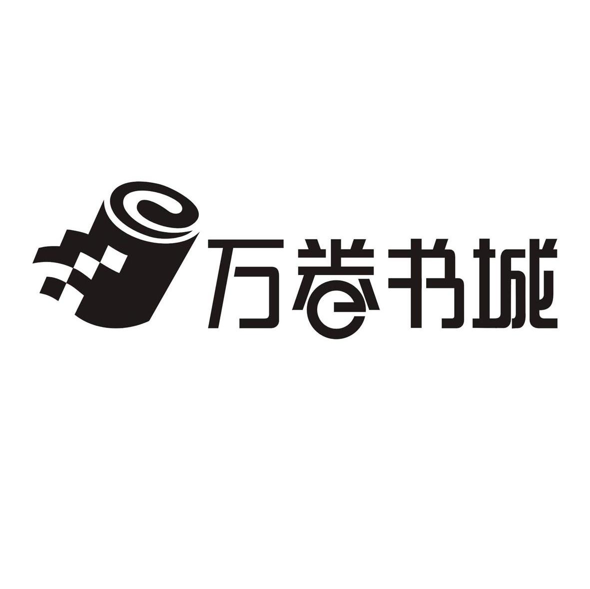 万卷书城