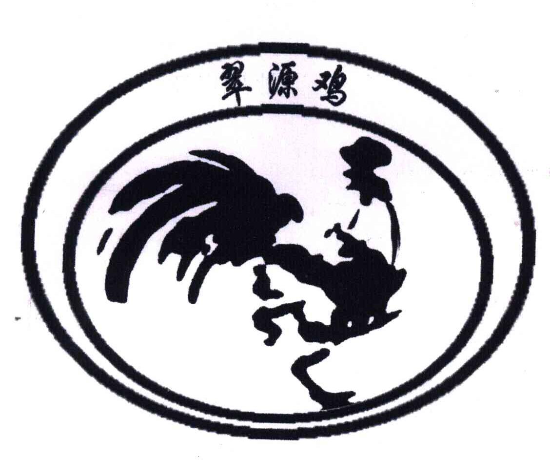 翠源鸡