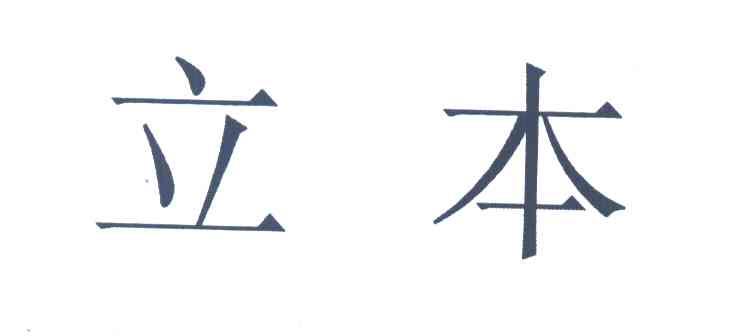 立本
