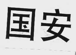 国安