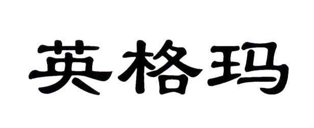 英格玛