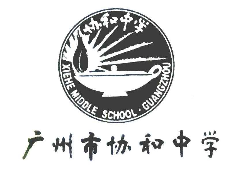 广州市协和中学 协和中学 XIEHEMIDDLESCHOOL&middot;GUANGZHOU