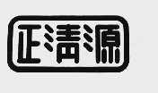 正清源