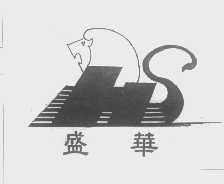 盛华