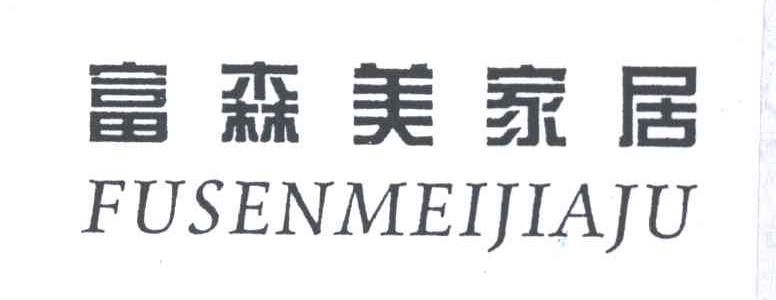 富森美家居