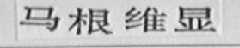 马根维显