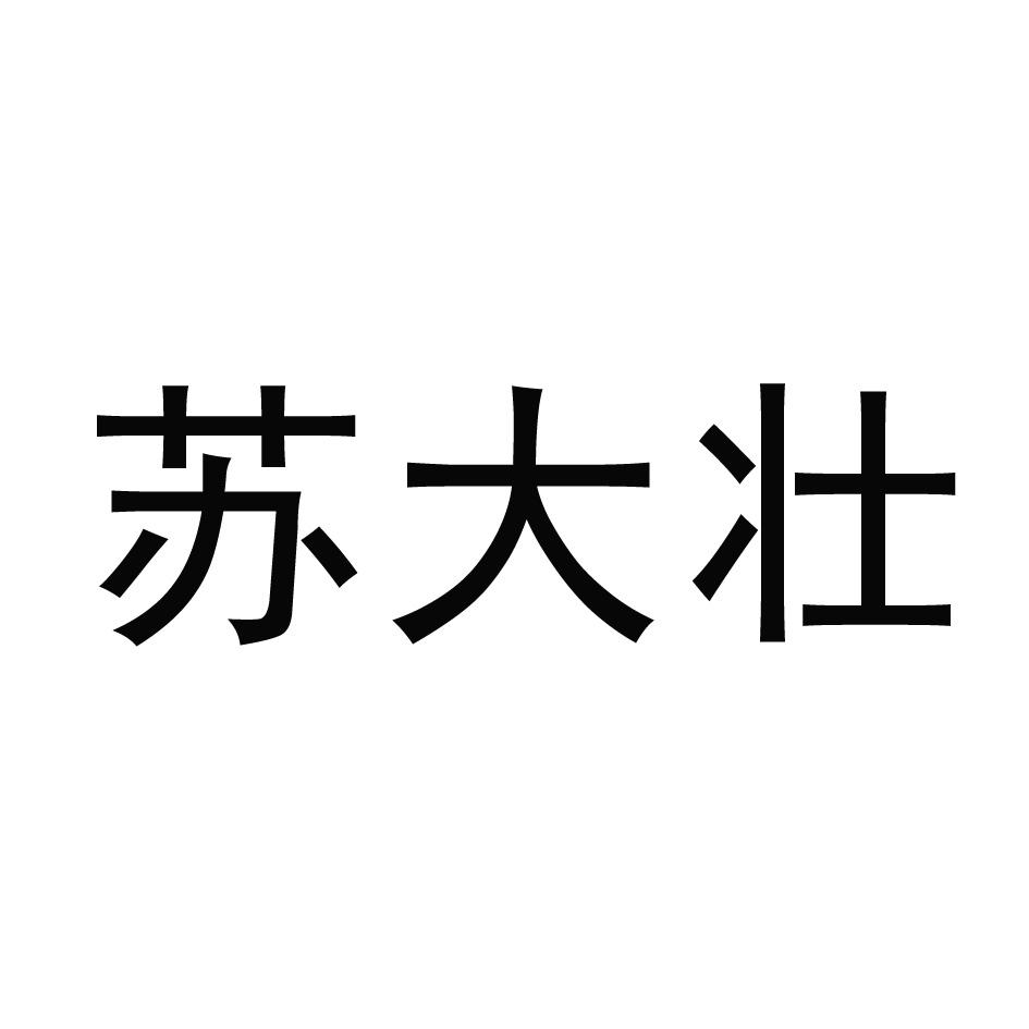 苏大壮