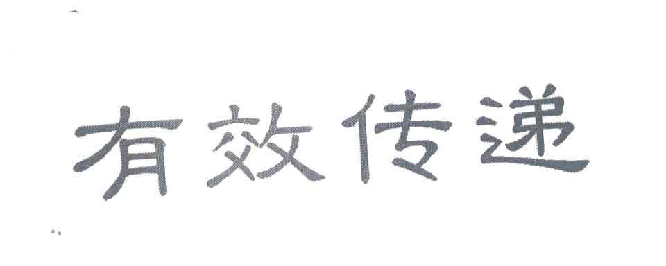 有效传递