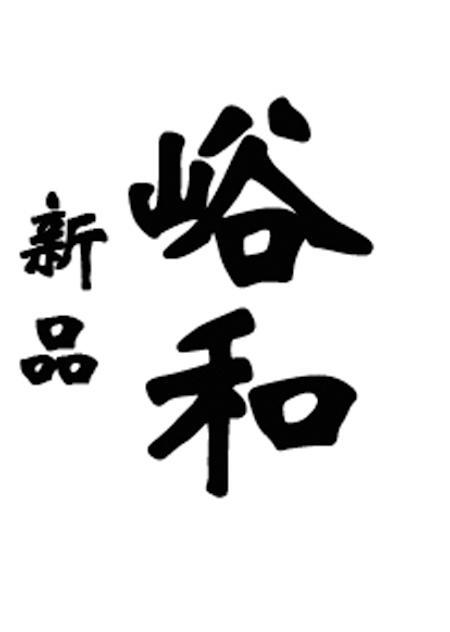 新品峪和