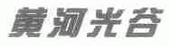 黄河光谷