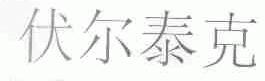 伏尔泰克