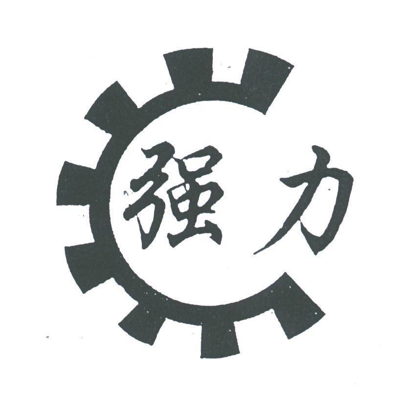 强力
