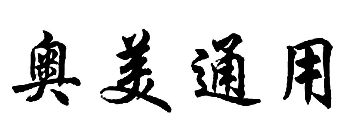 奥美通用