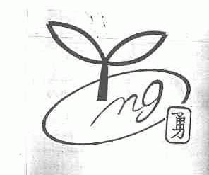 勇