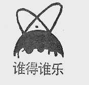 谁得谁乐