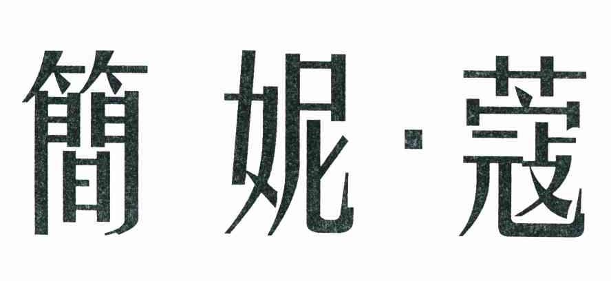 简妮&middot;蔻