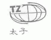 太子