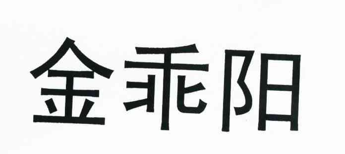 金乖阳