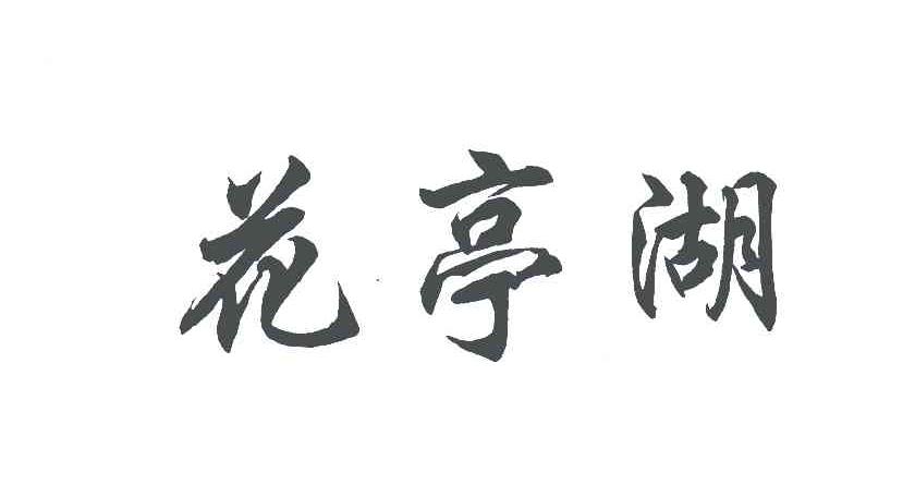 花亭湖