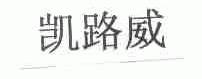 凯路威