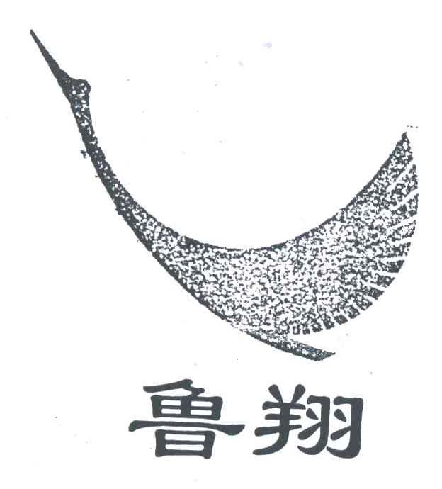 鲁翔
