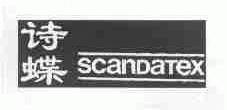 诗蝶;SCANDATEX
