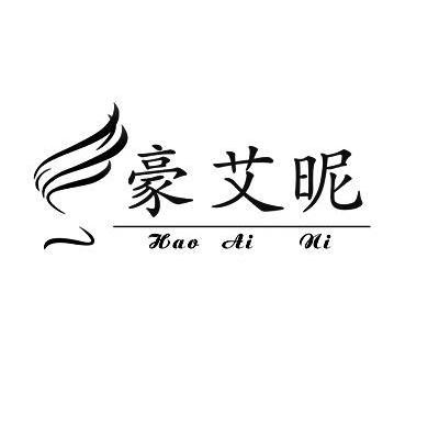 豪艾昵