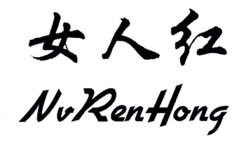 女人红