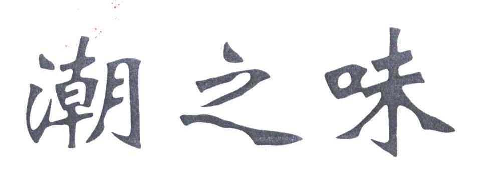 潮之味