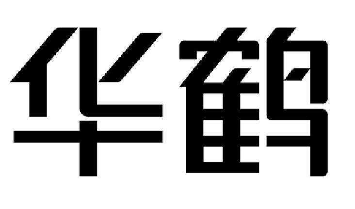 华鹤