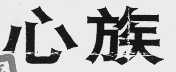 心族