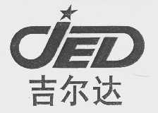 吉尔达 JED