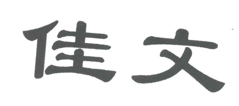 佳文
