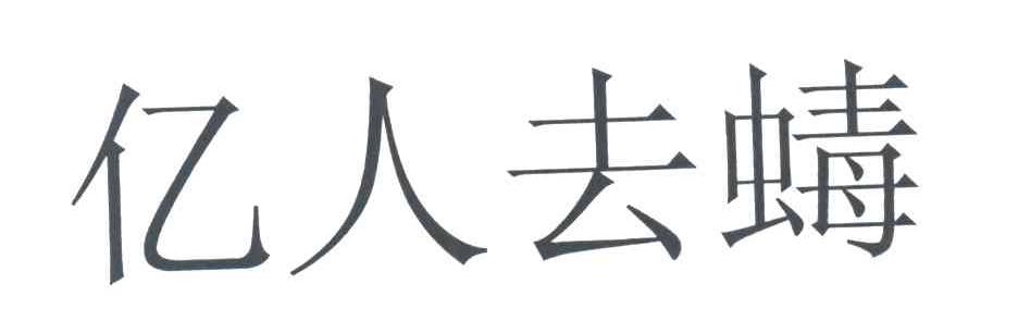 亿人去蝳