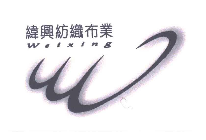 纬兴纺织布业