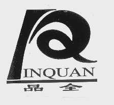 品全