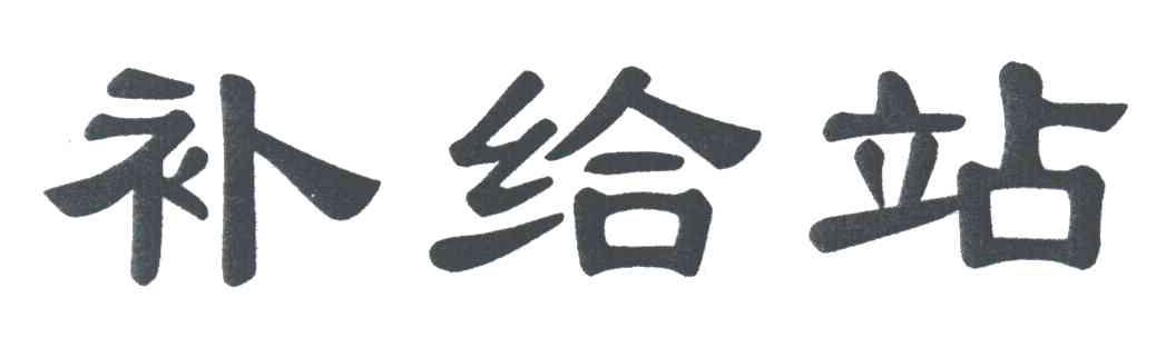 补给站