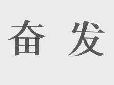 奋发