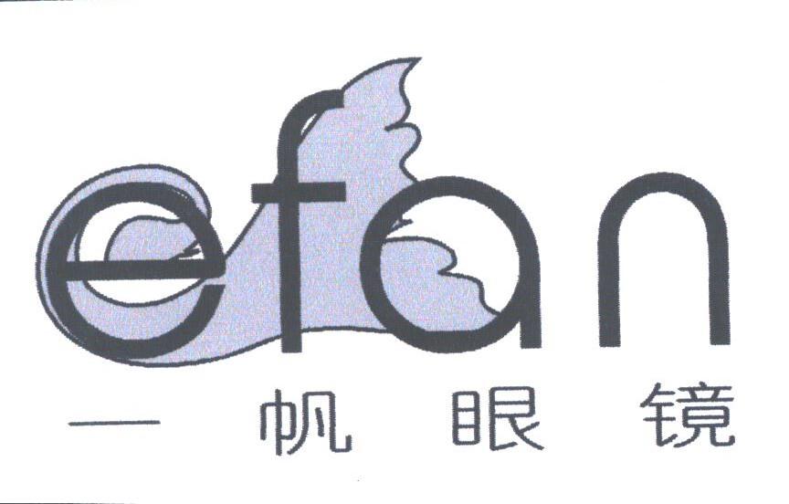 一帆;EFAN