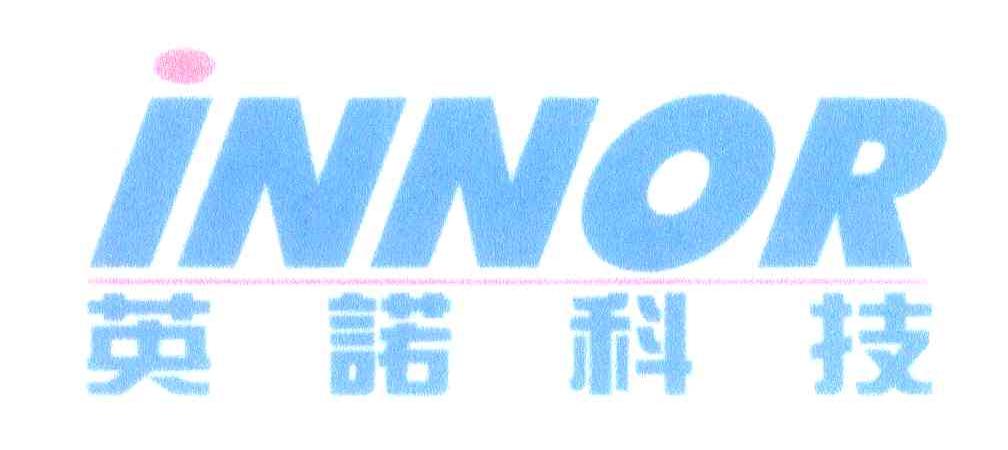 英诺科技;INNOR