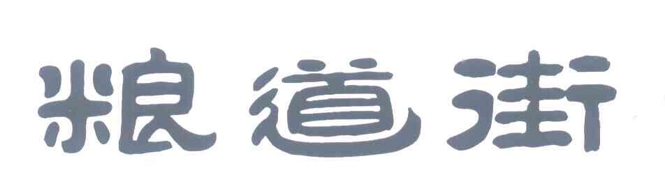 粮道街
