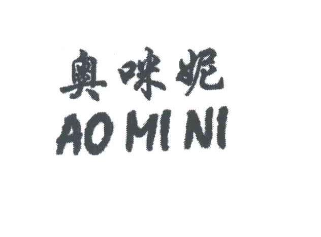 奥咪妮