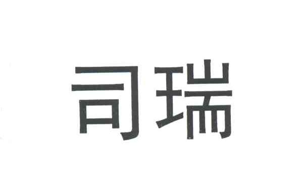 司瑞