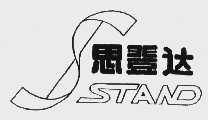 思登达  STAND