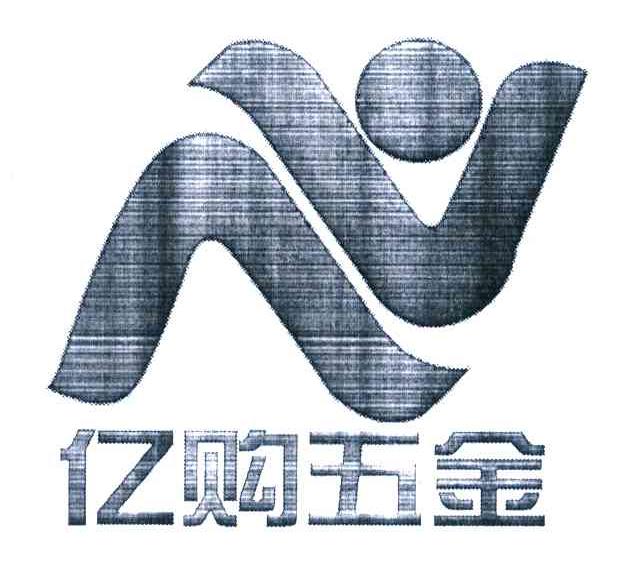 亿购五金
