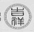 吉祥