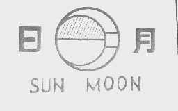 日月  SUNMOON